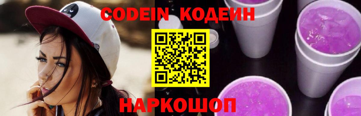 Кодеин Purple Drank Россия